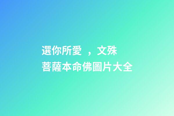 選你所愛，文殊菩薩本命佛圖片大全